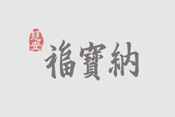 市面上有太多的酵素製品，我們該如何慎選酵素產品呢？