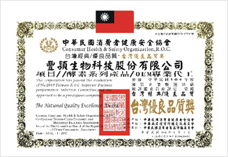 國際認證-台灣優良品質獎