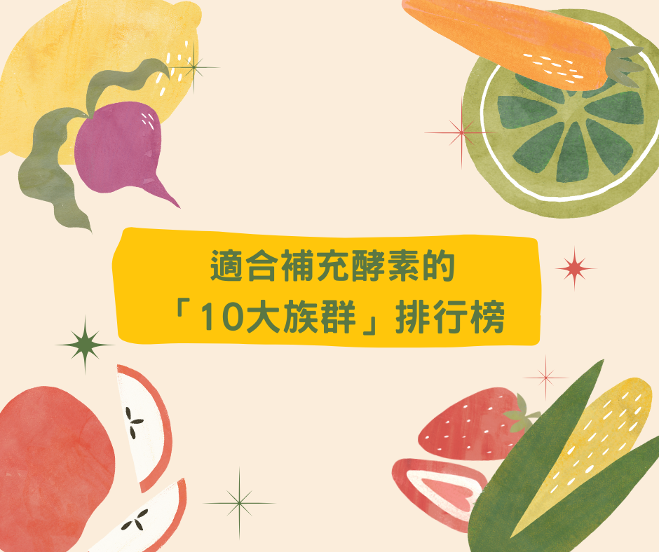 適合補充酵素的「10大族群」排行榜