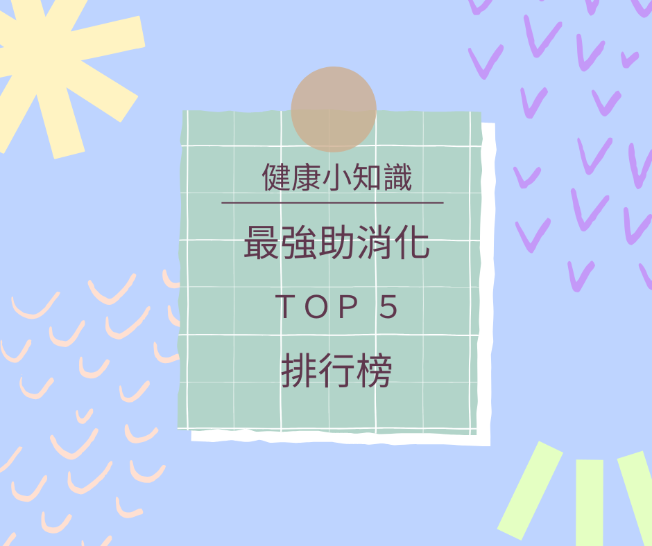 最強助消化 Top 5 排行榜