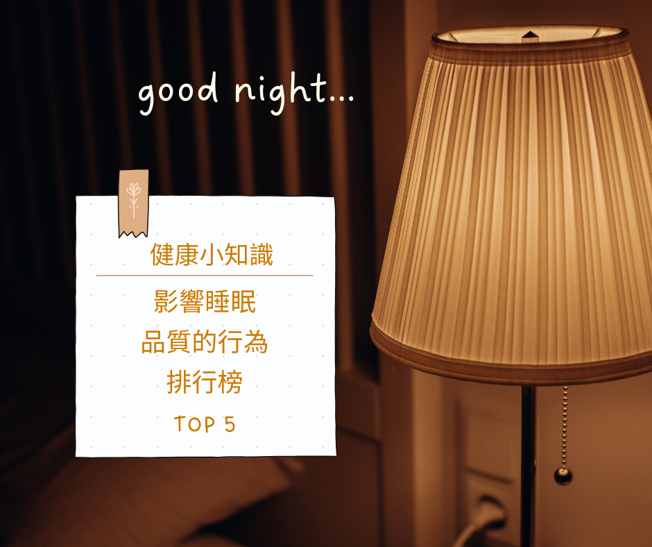 影響睡眠品質的行為ＴＯＰ5排行榜
