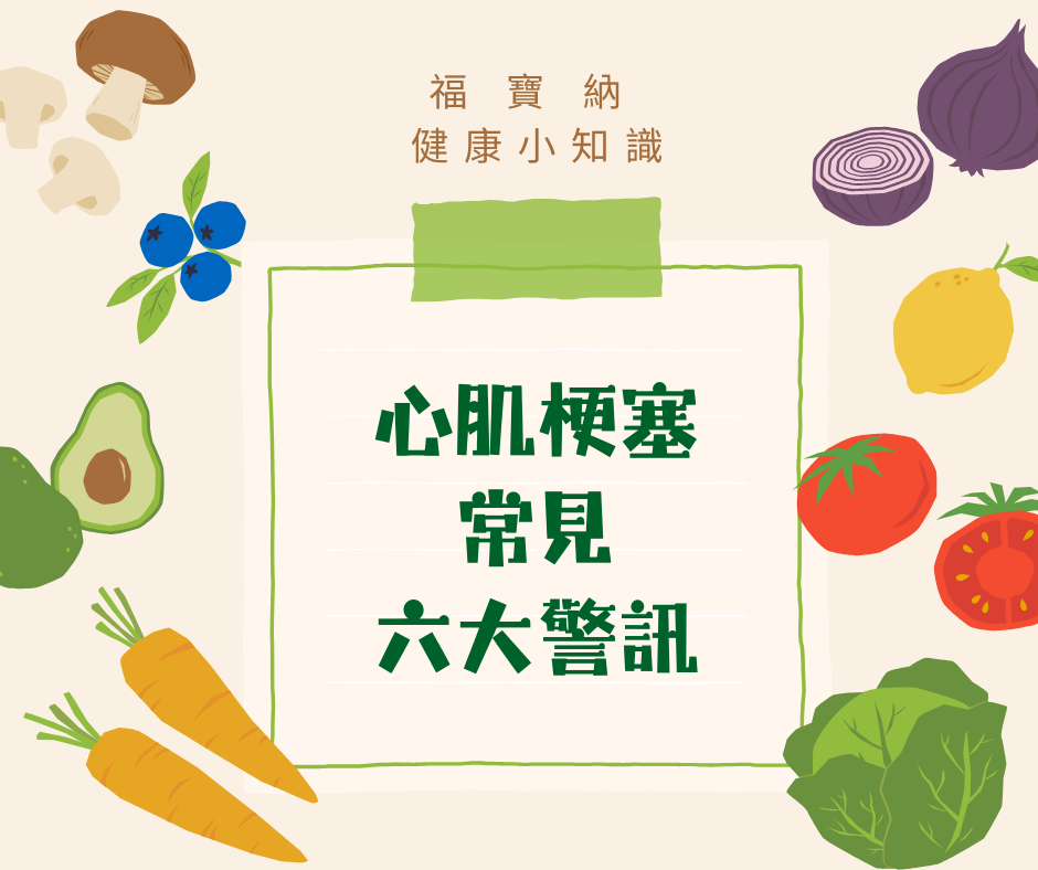心肌梗塞常見六大警訊