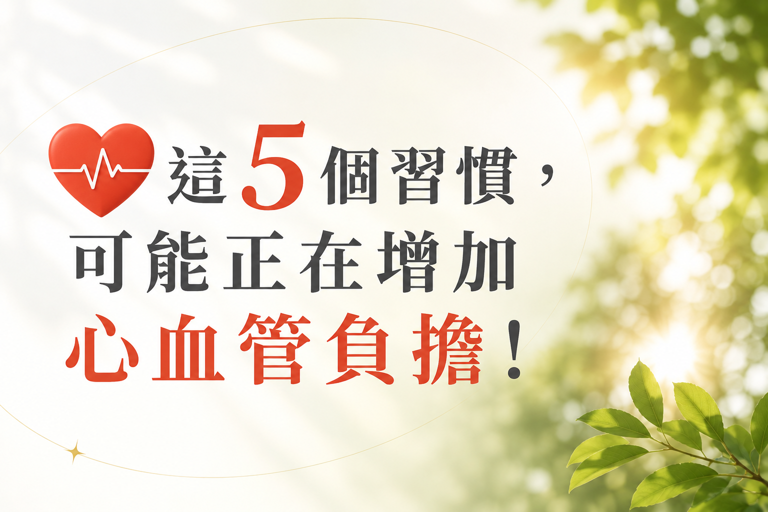 這5個生活習慣，可能正在增加心血管負擔！