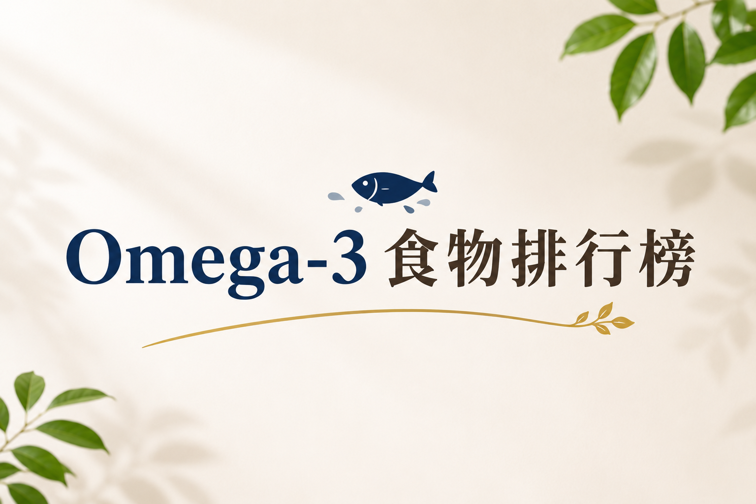 Omega-3 食物排行榜