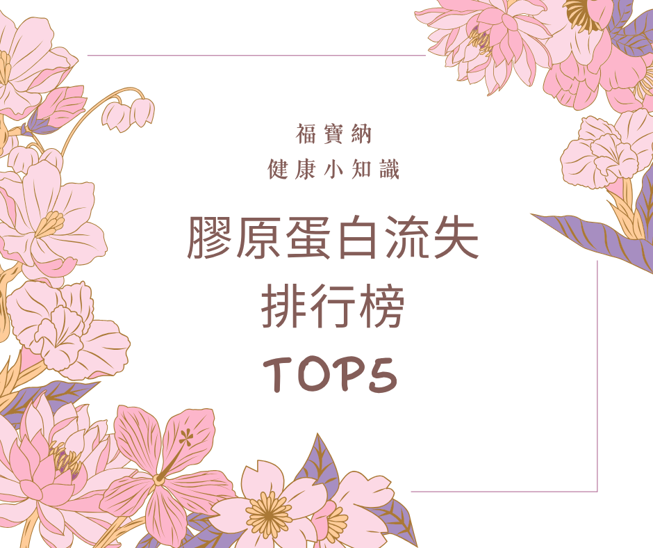 膠原蛋白為什麼會流失？了解五大關鍵因素，從日常做好保養