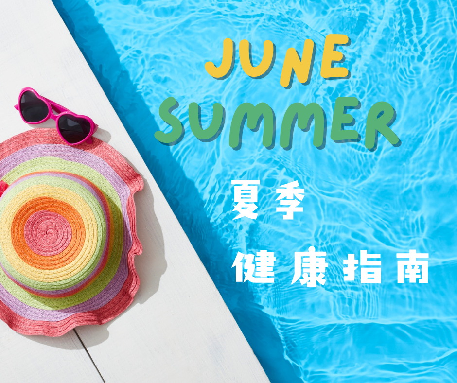 進入6月夏季，身體最需要注意什麼？掌握6大健康重點，安然度過炎熱季節
