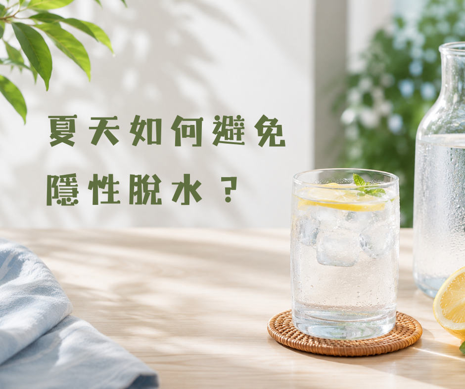夏天如何避免隱性脫水？